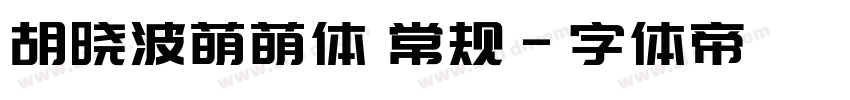 胡晓波萌萌体 常规字体转换